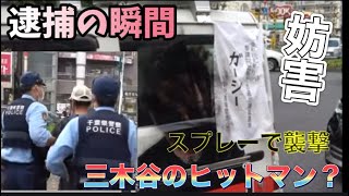 三木○がヒットマン？　選挙妨害で緊急逮捕　カメラは瞬間をとらえた！