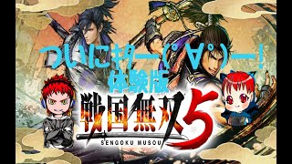 【PS4】戦国無双5 体験版【実況】