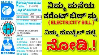 How to Check & Pay Electricity bill Using Mobile| ಮೊಬೈಲ್ ನಲ್ಲಿ ಕರೆಂಟ್ ಬಿಲ್ ನೋಡುವುದು ಹೇಗೆ.?| Kannada