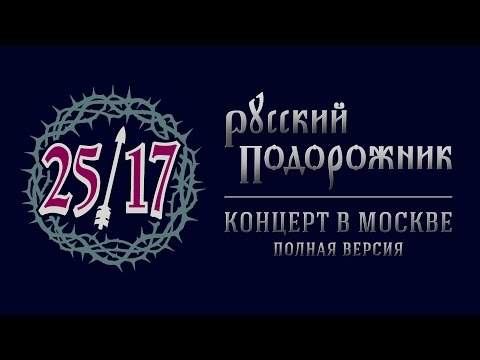 25/17 "Русский подорожник. Концерт в Москве" (2015)