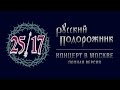 25/17 "Русский подорожник. Концерт в Москве" (2015) 