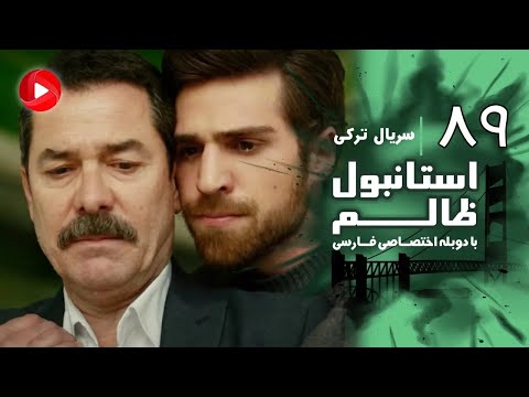Istanbul Zalem- Episode 89 - سریال استانبول ظالم - قسمت 89 - دوبله فارسی