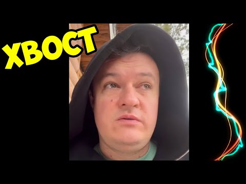 ХВОСТ ПОКИНУЛ КИЕВ / XBOCT ВЫСКАЗАЛСЯ О СИТУАЦИИ В СТРАНЕ И ВОЙНЕ