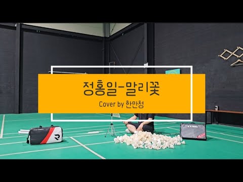 말리꽃 일반인 커버