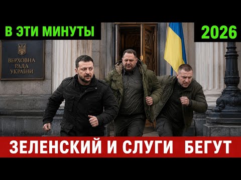 🔥СРОЧНО !!! СЛУГИ НАРОДА БЕГУТ ИЗ УКРАИНЫ💥😱🇺🇦