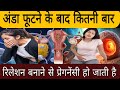अंडा फूटने के बाद कितनी बार रिलेशन बना