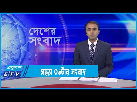 06 PM News || সন্ধ্যা ০৬টার সংবাদ || 11 January 2022