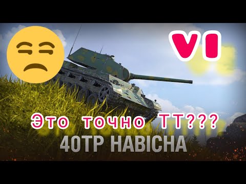 40TP Habicha обзор в wot Blitz "На ТТ не похож..." | WOT-GSN