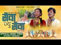 Sewa Jyu Sewa सेवा ज्यु सेवा Raman Thami Susmita Thami Thami Song 2023 2080