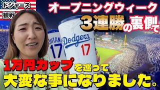 いろんな意味でドジャスタ燃えました! 💍セレモニー＆逆転の嵐! 好スタートを切ってもファンは大変です💦
