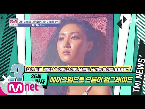 Mnet TMI NEWS [28회]메이크업에 가려진 순딩 매력 '마무 화사' 200205 EP.28 (Mnet TMI NEWS [28회] 메이크업에 가려진 순딩 매력 '마마무 화사' 200205 EP.28)