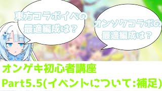 【オンゲキRe:Fresh】これから始める人必見！オンゲキ初心者講座！　Part5.5【イベントについて:補足編】【ボイボ解説】