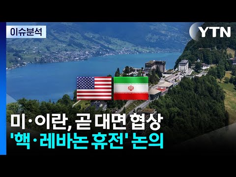 미·이란, 곧 대면 협상...'핵·레바논 휴전' 논의 / YTN
