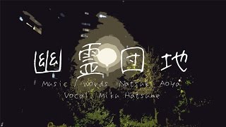 幽霊団地 / 初音ミク - 青屋夏生