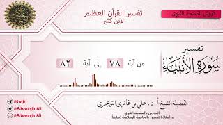صورة 10 تفسير سورة الأنبياء | آية 78 - 82 | تفسير ابن كثير