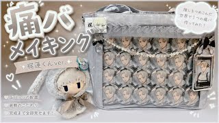 【ウィンブレ】推しをぎゅっと詰め込んだ痛バメイキング動画
