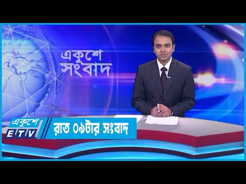 09 PM News || রাত ০৯টার সংবাদ || 13 December 2023 || ETV News