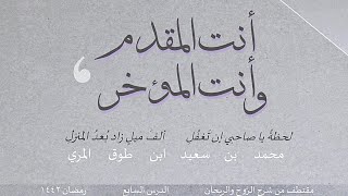 صورة أنت المقدم وأنت المؤخر