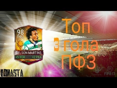 ТОП 3 ГОЛА ПФЗ GELSON MARTINS  ИЗ ЛЕТНЕГО ТОРЖЕТСВА