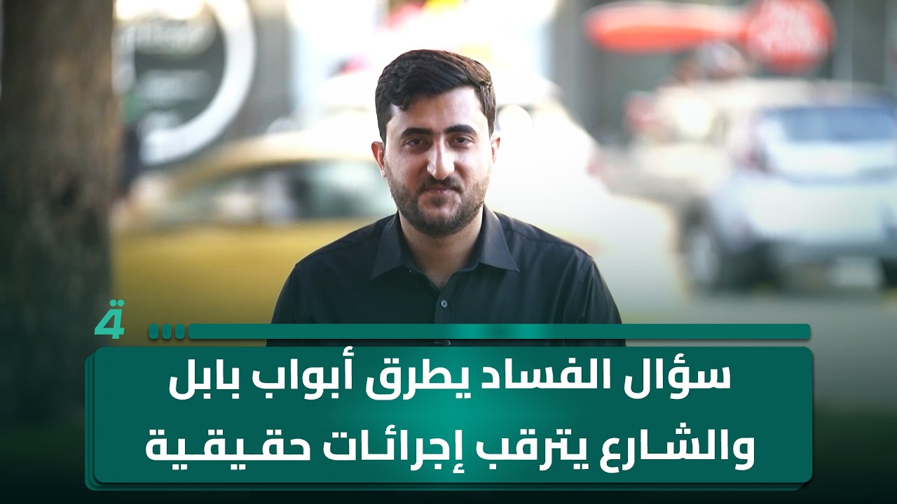 فيديو | سؤال الفساد يطرق أبواب بابل والشارع يترقب إجرائات حقيقية