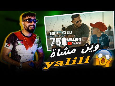 Balti Ya Lili feat Hamouda وين مشاة ؟ !!