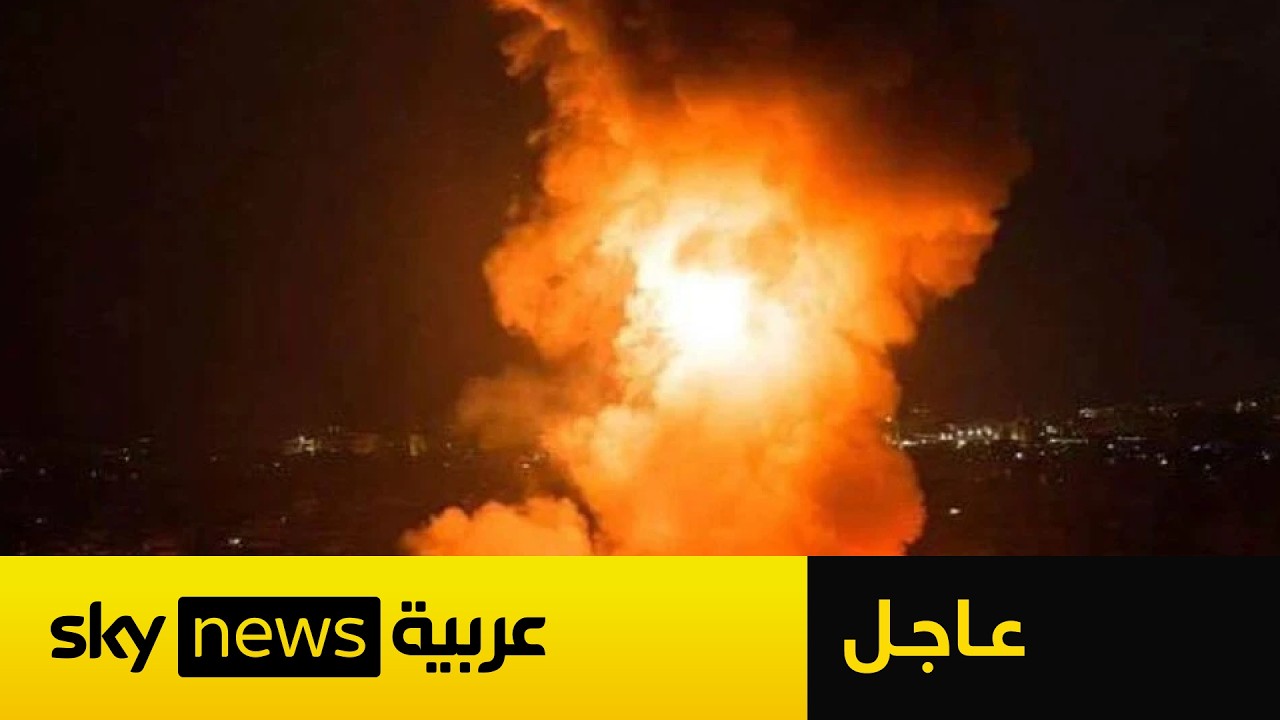 فيديو | عاجل | بعد إنذار ترامب.. ضربات أميركية تستهدف مناطق عدة في إيران