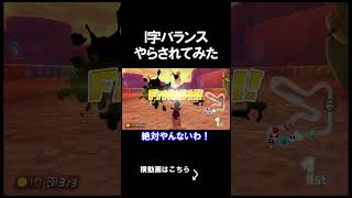 I字バランスやらされてみた。 #shorts