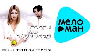 Гости из Будущего   Это cильнее меня  Часть 1   (Альбом 2000)