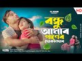 বন্ধু আমার পানের দোকানদার |Bondhu Amar Paner Dokandar| Bangladeshi | Jibon K