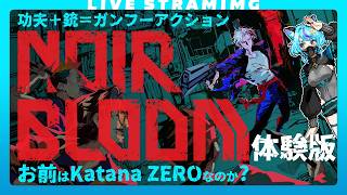 【NOIR BLOOM】ガンフー(功夫＋銃)ノワールアクションの体験版｜たぶんKatanaZERO💉