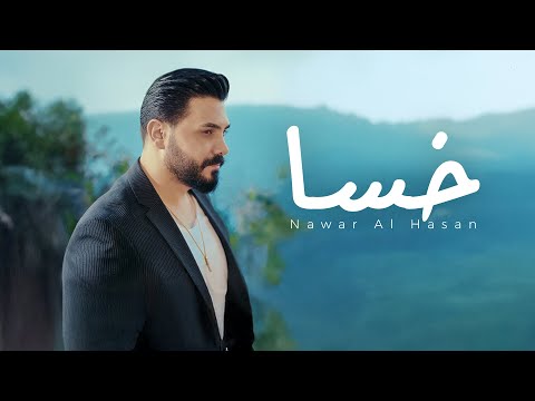 Nawar Al Hasan - Khasa (Official Music Video) | نوار الحسن - خسا