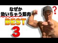 【筋トレ】効かせたくないのに効いちゃう筋肉ベスト3!なんでここが筋肉痛やねん・・・!