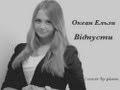 Океан Ельзи - Відпусти (cover by piano) 