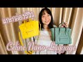 รีวิวกระเป๋า celine