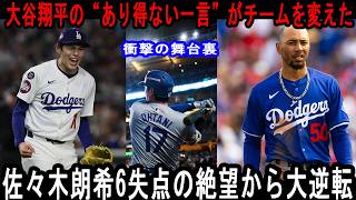 【衝撃】佐々木朗希が6失点炎上…その直後、大谷翔平が放った“まさかの一言”にプライアーコーチが震えた！マンシーやベッツも驚愕したその真相とは！？