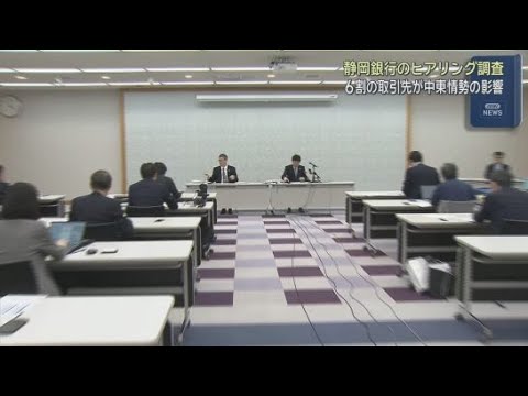 YouTube Video 静岡銀行を中核とするしずおかフィナンシャルグループ　取引先の６割に中東情勢が影響