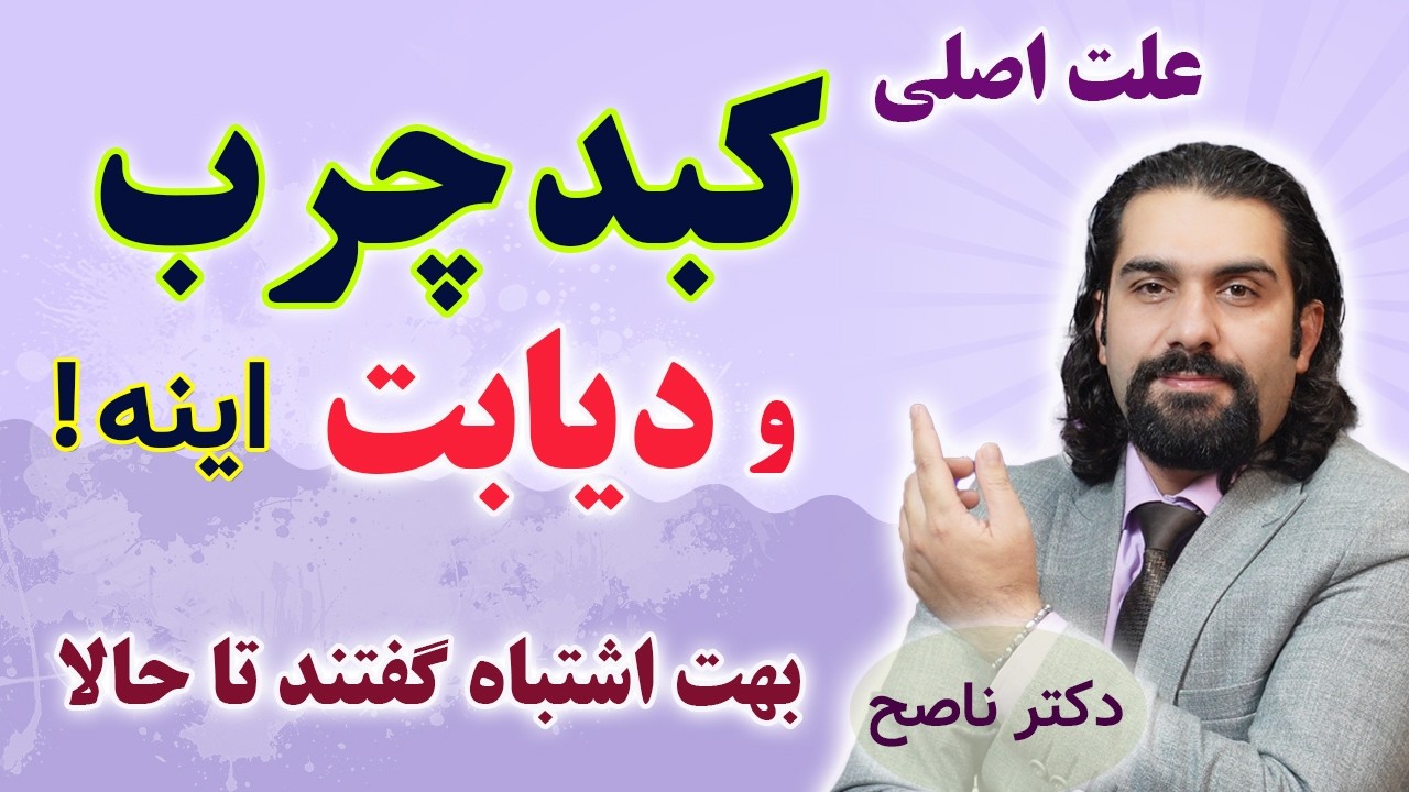 اگه میخوای کبد چرب و دیابت نگیری حتما حتما این ویدیو رو ببین. راز مهمشو گفتم. دکتر ناصح