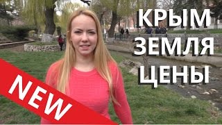 Покупка участка. Риски. Нюансы. Крым 2016