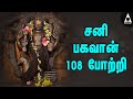 சனி பகவான் 108 போற்றி யோகம் தரும் சனீஸ்�