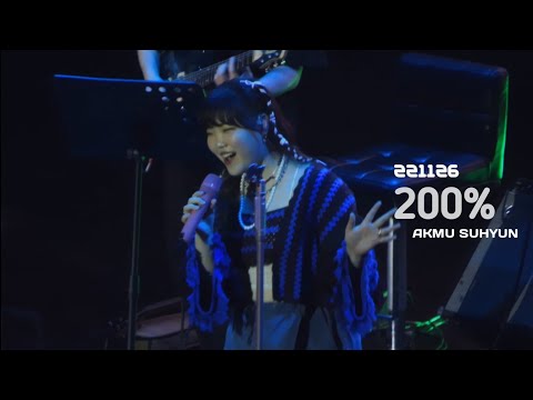 [4K] 221126 200% 악뮤 수현 직캠 (AKMU Su-Hyun)