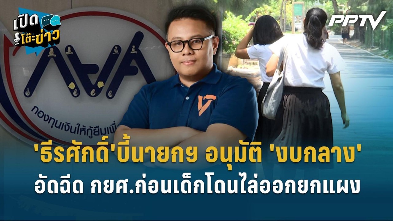 Highlight | 'ธีรศักดิ์'บี้นายกฯ อนุมัติ 'งบกลาง'อัดฉีด กยศ.ก