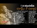 T.M.ජයරත්න ජනප්‍රිය ගී  එකතුව | T.M.Jayarathna Songs volume 01