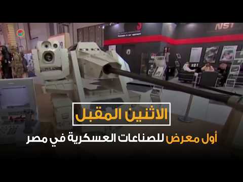 إيديكس 2018 أول معرض للصناعات العسكرية في مصر