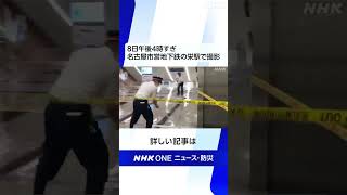 名古屋市営地下鉄の栄駅 階段をつたって改札付近まで水が流れ込んできている様子 | NHK | #shorts