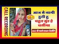 जबरदस्त मारवाड़ी लड़की की कॉल रिकॉर्�