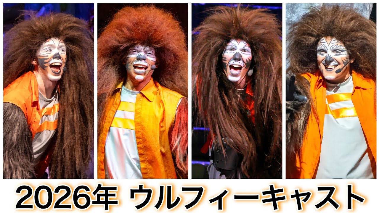 ユニモン26期【ウルフィー】キャスト紹介《USJ ユニバーサル・モンスター・ライブ・ロックンロール・ショー 2026》