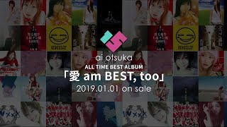 大塚 愛 ai otsuka / ALL TIME BEST ALBUM「愛 am BEST, too」Music Videoダイジェスト