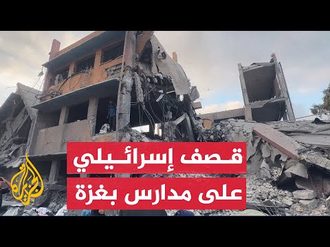 فيديو | آثار دمار على مدارس تؤوي نازحين بعد قصف إسرائيلي على مدينة غزة