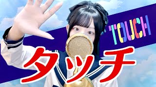 'タッチ(Touch)/岩崎良美' - Covered by ココル原人 ｜Cocolu Genjin