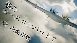 【エースコンバット７】#03 両面作戦